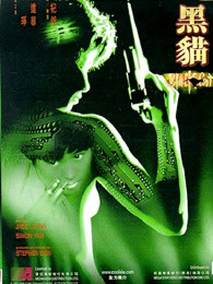 黑猫（1991）