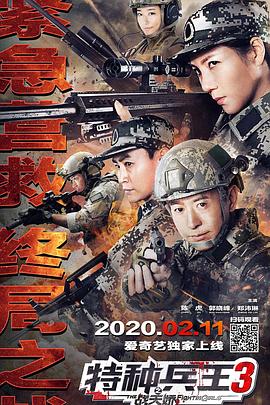 特种兵王3战天娇(全集)