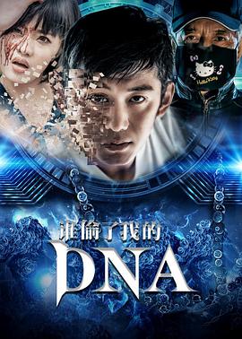 谁偷了我的DNA(全集)