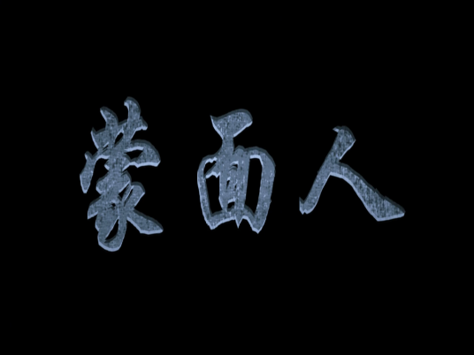 蒙面人(全集)