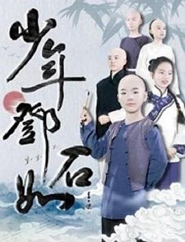 少年邓石如(全集)