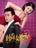 时尚女模头3(全集)