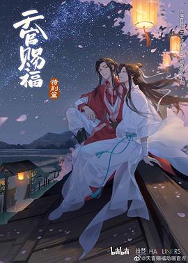 天官赐福 特别篇(全集)